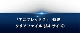 「アニプレックス+」特典 クリアファイル(A4サイズ)