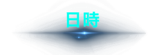 日時