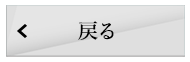 戻る